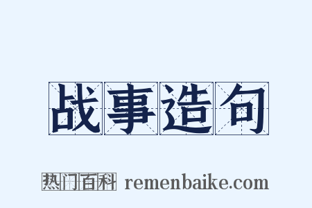 战事造句是什么意思的图片